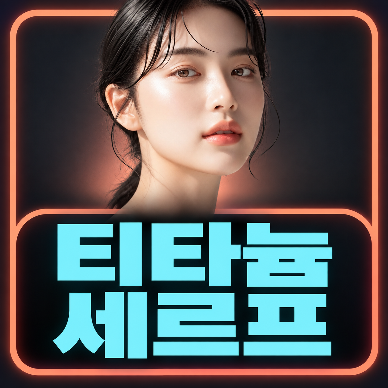 티타늄·세르프 리프팅 안내 모델 이미지