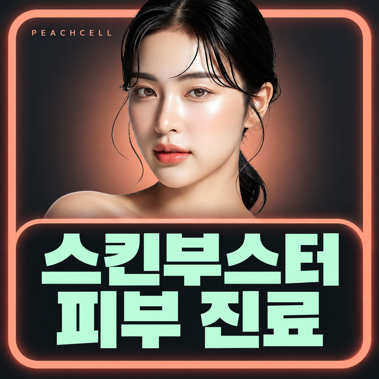 스킨부스터·피부 진료 안내 모델 이미지